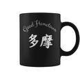 Good Hometown 多摩 コーヒーマグ