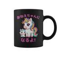I´M Going To Be A Bigister Unicorn 私はお姉ちゃんになるユニコーン コーヒーマグ