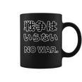 No More War【戦争は いらない】反戦 長袖tシャツ コーヒーマグ