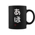 「あほ」面白い 筆文字 ユーモア満点 文字入りデザイン おもしろプリント コーヒーマグ