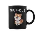 「ありがとう！」おもしろい 柴犬の 漢字文字入り 笑い話 ありがとう コーヒーマグ