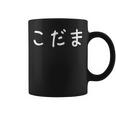 「こだま」おもしろ 漢字文字入りこだま コーヒーマグ