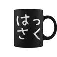 「はっさく」おもしろ 漢字文字入りはっさく コーヒーマグ