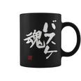 「バスケ魂」面白い 筆文字 ユーモア満点 文字入りデザイン おもしろプリント コーヒーマグ