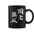 「国士無双」文字入り おもしろ 筆文字 面白い 服 面白い コーヒーマグ