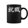「就職」おもしろtシャツ 漢字 就職 文字入り コーヒーマグ