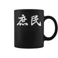 「庶民」おもしろtシャツ 漢字 庶民 文字入り コーヒーマグ