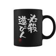 「必殺遊び人」文字入り おもしろ 筆文字 面白い 服 面白い コーヒーマグ