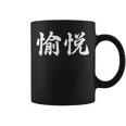 「愉悦」おもしろtシャツ 漢字 愉悦 文字入り コーヒーマグ