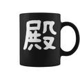 「殿」おもしろ 漢字 殿 文字入り コーヒーマグ