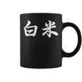 「白米」おもしろtシャツ 漢字 白米 文字入り コーヒーマグ