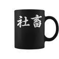 「社畜」おもしろtシャツ 漢字 社畜 文字入り コーヒーマグ