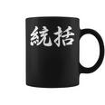 「統括」おもしろtシャツ 漢字 統括 文字入り コーヒーマグ