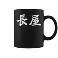 「長屋」おもしろtシャツ 漢字 長屋 文字入り コーヒーマグ