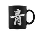 「青」おもしろtシャツ 漢字 青 文字入り コーヒーマグ