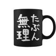 【たぶん無理】ギャグ ネタ ウケ狙い 笑える 笑いが取れる 面白い 文字 おもしろ コーヒーマグ