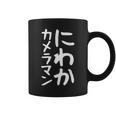 【にわかカメラマン】ギャグ ネタ ウケ狙い 贈り物 ギフト 面白い 文字 おもしろ コーヒーマグ