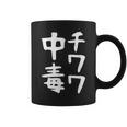 【チワワ中毒】犬 面白い 可愛い 文字 ギャグ ネタ ウケ狙い 笑える おもしろ 笑いが取れる コーヒーマグ