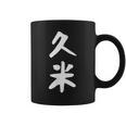 【久米】苗字 名字 家族お揃い ギャグ ネタ ウケ狙い 面白い 名前 おもしろ コーヒーマグ