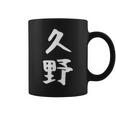 【久野】苗字 名字 家族お揃い ギャグ ネタ ウケ狙い 面白い 名前 おもしろ コーヒーマグ
