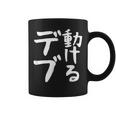 【動けるデブ】面白い 文字 ギャグ ネタ ウケ狙い 贈り物 ギフト おもしろ コーヒーマグ