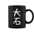 【大石】名字 家族お揃い ギャグ ネタ ウケ狙い 贈り物 ギフト 面白い おもしろ コーヒーマグ