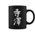 【寺澤】苗字 名字 名入れ 家族お揃い 文字入れ 女性 男性 子供 面白い 名前 おもしろ 服 ギャグ ネタ ウケ狙い コーヒーマグ