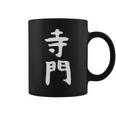 【寺門】苗字 名字 名入れ 家族お揃い 女性 男性 子供 面白い 名前 おもしろ 服 ギャグ ネタ ウケ狙い コーヒーマグ