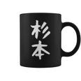 【杉本】名字 家族お揃い ギャグ ネタ ウケ狙い 贈り物 ギフト 面白い おもしろ コーヒーマグ
