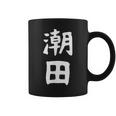 【潮田】苗字 名字 名入れ 家族お揃い 文字入れ 女性 男性 子供 面白い 名前 おもしろ 服 ギャグ ネタ ウケ狙い コーヒーマグ