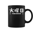 【火曜日】月 火 水 木 金 火 土 日 一週間 曜日 おもしろ かわいい コーヒーマグ