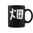 【畑】苗字 名字 家族お揃い ギャグ ネタ ウケ狙い 面白い 名前 おもしろ コーヒーマグ