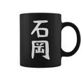 【石岡】苗字 名字 名入れ 家族お揃い 面白い 名前 おもしろ 服 ギャグ ネタ ウケ狙い コーヒーマグ