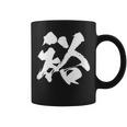 【裕】一文字 文字入り 漢字 おもしろ 面白い 日本語 毛筆 書道 筆文字 言葉 和柄 日本 かっこいい お土産 文字 コーヒーマグ