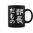 【部長だもの】面白い 文字 ギャグ ネタ ウケ狙い 笑える おもしろ ユーモア お笑い 文字入り コーヒーマグ