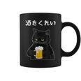 【酒をくれい】猫 面白い酒 面白いtシャツ 酒 メンズ おもしろ 筆文字 面白い 服 オリジナル おもしろグッズ 文字 コーヒーマグ