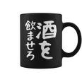 【酒を飲ませろ】面白い 文字 ギャグ ネタ ウケ狙い 笑える おもしろ ユーモア お笑い 文字入り ジョーク コーヒーマグ