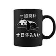 おもしろtシャツ【一週間に十日休みたい】ギャグ ネタ ウケ狙い 贈り物 ギフト コーヒーマグ