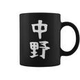 おもしろtシャツ【中野】名字 家族お揃い ギャグ ネタ ウケ狙い 贈り物 ギフト コーヒーマグ