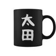 おもしろtシャツ【太田】名字 家族お揃い ギャグ ネタ ウケ狙い 贈り物 ギフト コーヒーマグ
