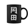 おもしろtシャツ【岡田】名字 家族お揃い ギャグ ネタ ウケ狙い 贈り物 ギフト コーヒーマグ