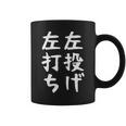 おもしろtシャツ【左投げ左打ち】野球 ギャグ ネタ ウケ狙い 贈り物 ギフト コーヒーマグ