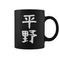 おもしろtシャツ【平野】名字 家族お揃い ギャグ ネタ ウケ狙い 贈り物 ギフト コーヒーマグ