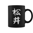 おもしろtシャツ【松井】名字 家族お揃い ギャグ ネタ ウケ狙い 贈り物 ギフト コーヒーマグ