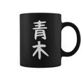 おもしろtシャツ【青木】名字 家族お揃い ギャグ ネタ ウケ狙い 贈り物 ギフト コーヒーマグ