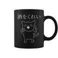 おもしろ猫酒を飲もう コーヒーマグ
