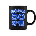 かわいい 50才児（五十歳）ポップフォント（お誕生日）祝 50代 アラフィフ 面白 コーヒーマグ
