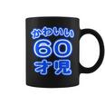 かわいい 60才児（還暦 六十歳 60才）ポップフォント（お誕生日）祝 60代 アラ還 アラカン 感謝 面白 コーヒーマグ