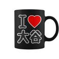 アイラブ・大谷（I Love ハート）ビッグ Big ファン グッズ 面白 コーヒーマグ
