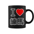 アイラブ・練馬（I Love ハート）練馬区 ビッグ 大きな文字【23区】ジモtティ 地元愛 面白い コーヒーマグ